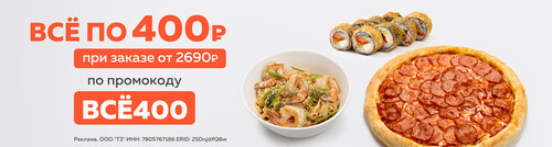 Всё что Ты любишь всего за 400 рублей!