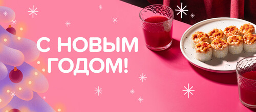 С новым годом!