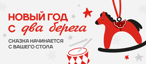 Новый год с Два берега