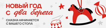 Новый год с Два берега