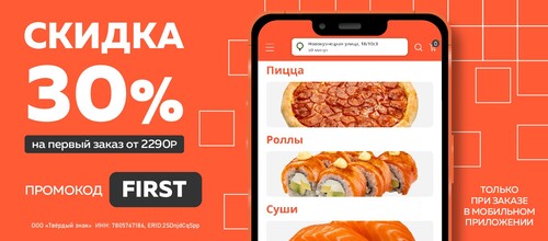 Скидка 30% на первый заказ от 2290р в мобильном приложении.