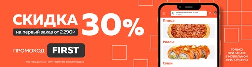 Скидка 30% на первый заказ от 2290р в мобильном приложении.
