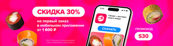 Скидка на первый заказ в мобильном приложении 30% при заказе от 1600р