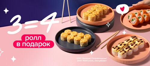 Сакура дарит 4-й ролл в подарок