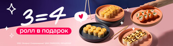 Сакура дарит 4-й ролл в подарок