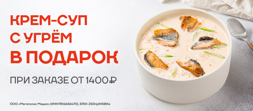 Суп сливочный с угрем в подарок от 1400 руб