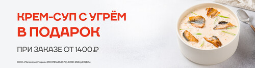 Суп сливочный с угрем в подарок от 1400 руб