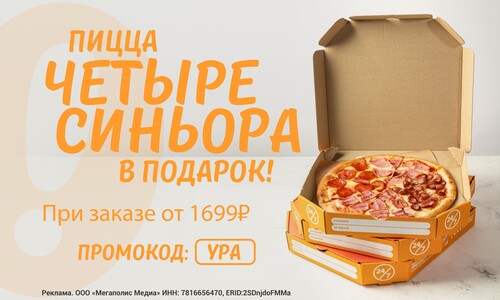 Дарим сочную пиццу Четыре Синьора при заказе от 1699 рублей