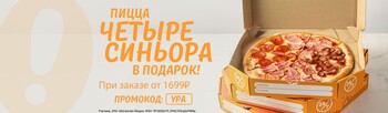 Дарим сочную пиццу Четыре Синьора при заказе от 1699 рублей