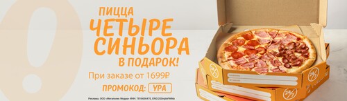 Дарим сочную пиццу Четыре Синьора при заказе от 1699 рублей