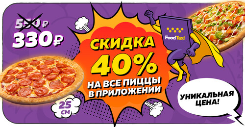 Пиццы от 330 рублей