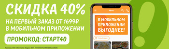 Скидка 40% на первый заказ в мобильном приложении Ollis!