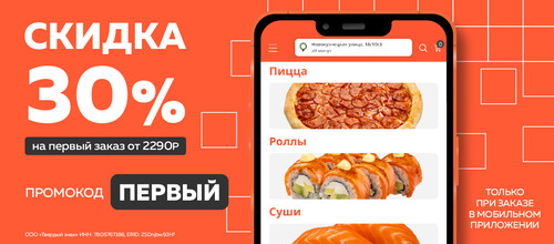 Скидка 30% на первый заказ от 2290р в мобильном приложении.