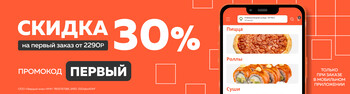 Скидка 30% на первый заказ от 2290р в мобильном приложении.