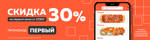 Скидка 30% на первый заказ от 2290р в мобильном приложении.