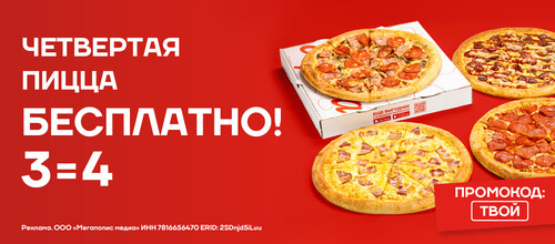Дарим четвертую пиццу в подарок