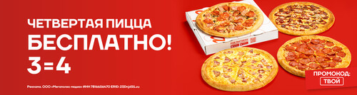 Дарим четвертую пиццу в подарок