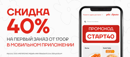 Скидка 40 % при первом заказе в мобильном приложении. В мобильном приложении всегда выгодней!