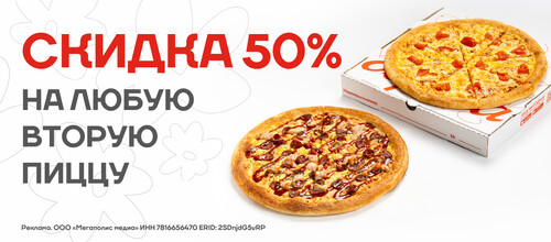 СКИДКА 50% НА ЛЮБУЮ ВТОРУЮ ПИЦЦУ