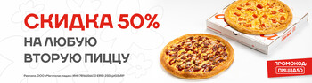 СКИДКА 50% НА ЛЮБУЮ ВТОРУЮ ПИЦЦУ