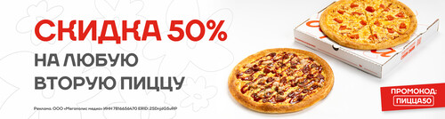 СКИДКА 50% НА ЛЮБУЮ ВТОРУЮ ПИЦЦУ