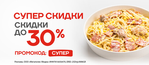 Супер скидки - СКИДКА ДО 30% НА ЛЮБИМЫЕ БЛЮДА