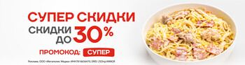 Супер скидки - СКИДКА ДО 30% НА ЛЮБИМЫЕ БЛЮДА