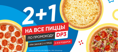 2+1 на все пиццы