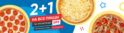2+1 на все пиццы