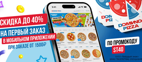 Скидка 40 % на первый заказ