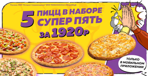 Пять пицц МКС