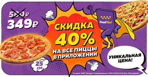 Пиццы от 349 рублей
