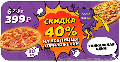 Пиццы от 399 рублей