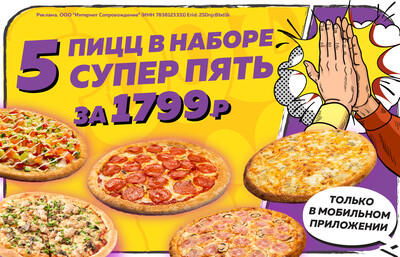 Пять пицц