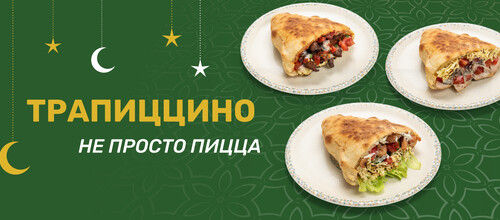 Трапиццино не просто пицца
