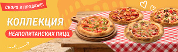 Коллекция Неаполитанских пицц
