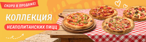 Коллекция Неаполитанских пицц