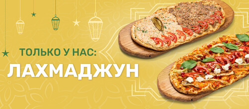 Только у нас: Лахмаджун