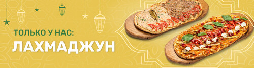 Только у нас: Лахмаджун
