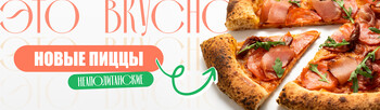 Новые пиццы!
