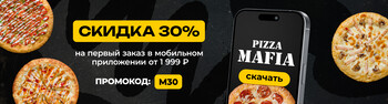 Скидка 30% на первый заказ в мобильном приложении