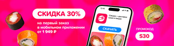 Скидка на первый заказ в мобильном приложении 30% при заказе от 1949р