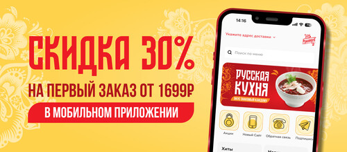 Скидка 30 % на первый заказ в мобильном приложении.
