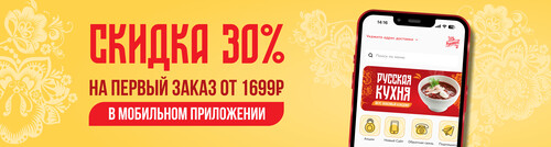 Скидка 30 % на первый заказ в мобильном приложении.