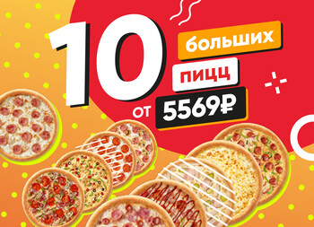 КОМБО 10 больших пицц от 5569