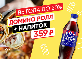 КОМБО Домино ролл и напиток 359