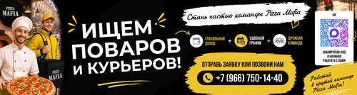 Стань частью команды Pizza Mafia