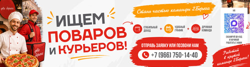 Стань частью команды 2 берега