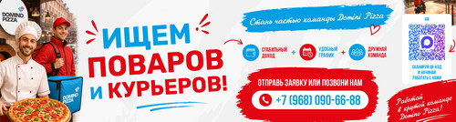 Стань частью команды Domino Pizza