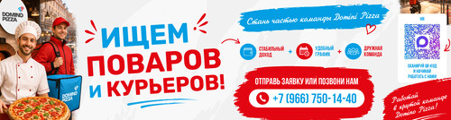 Стань частью команды Domino Pizza